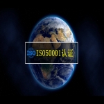 ISO50001能源管理體系認證
