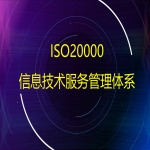 ISO20000信息技術(shù)服務管理體系認證