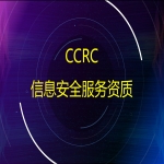 信息安全服務資質CCRC