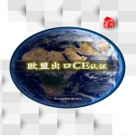 CE認證多少錢山東CE認證辦理如何選擇