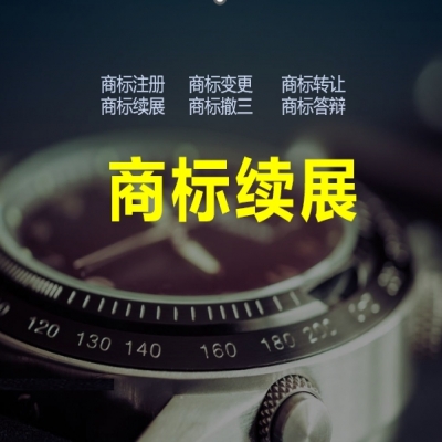 商標續(xù)展的意義，商標續(xù)展必看！