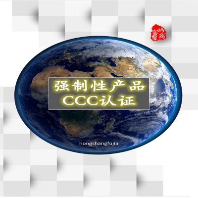 農(nóng)機產(chǎn)品、植保機械3C認證服務(wù)機構(gòu)鴻商富賈企業(yè)管理