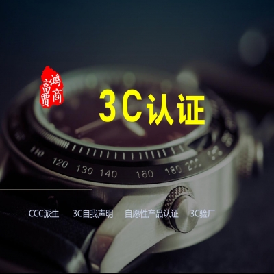 電熱毯CCC認證，電熱毯3C認證涉及費用