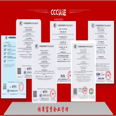 充電樁CCC認證服務--鴻商富賈企業(yè)管理