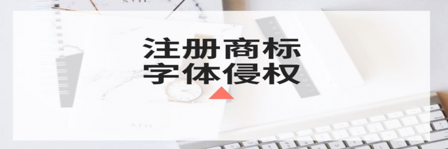 商標注冊時你還在任意選字體？小心侵權(quán)啦！