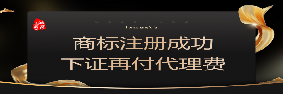 商標注冊多少錢？ 商標注冊下證再收服務費！